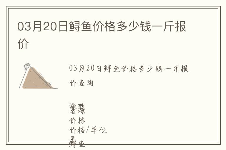 03月20日鱘魚價格多少錢一斤報價