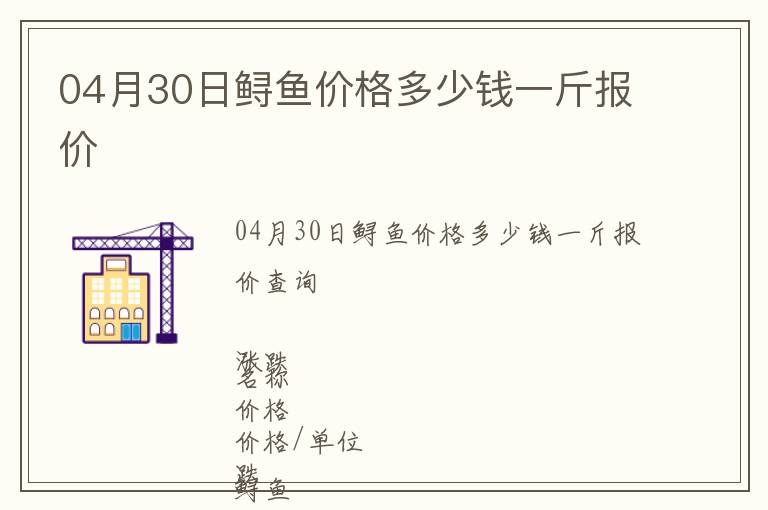 04月30日鱘魚價格多少錢一斤報價