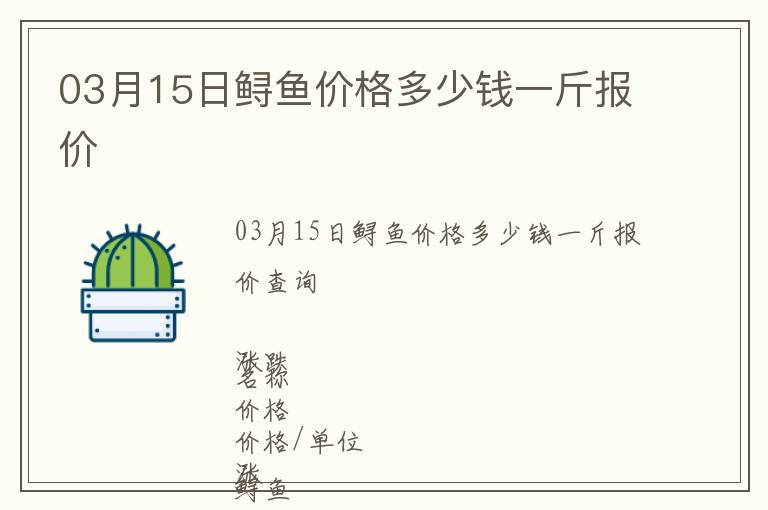 03月15日鱘魚價格多少錢一斤報價