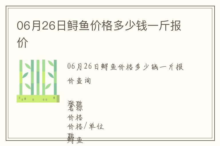06月26日鱘魚價(jià)格多少錢一斤報(bào)價(jià)