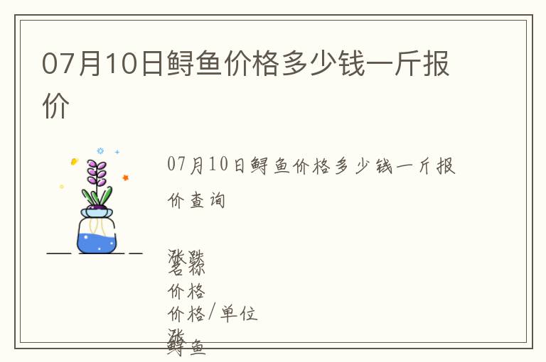 07月10日鱘魚價格多少錢一斤報價