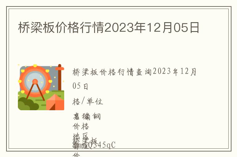 橋梁板價(jià)格行情2023年12月05日