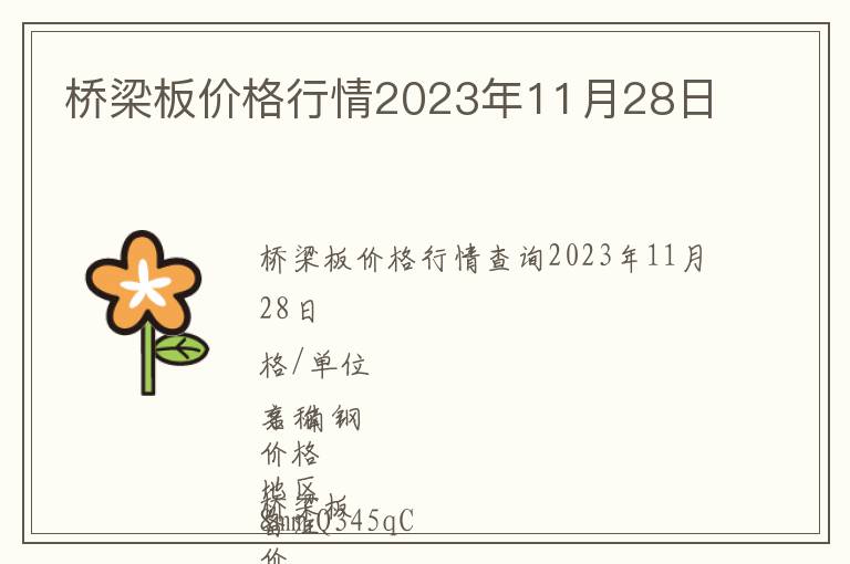 橋梁板價(jià)格行情2023年11月28日