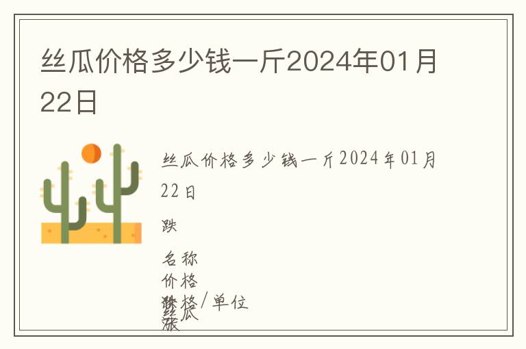 絲瓜價格多少錢一斤2024年01月22日