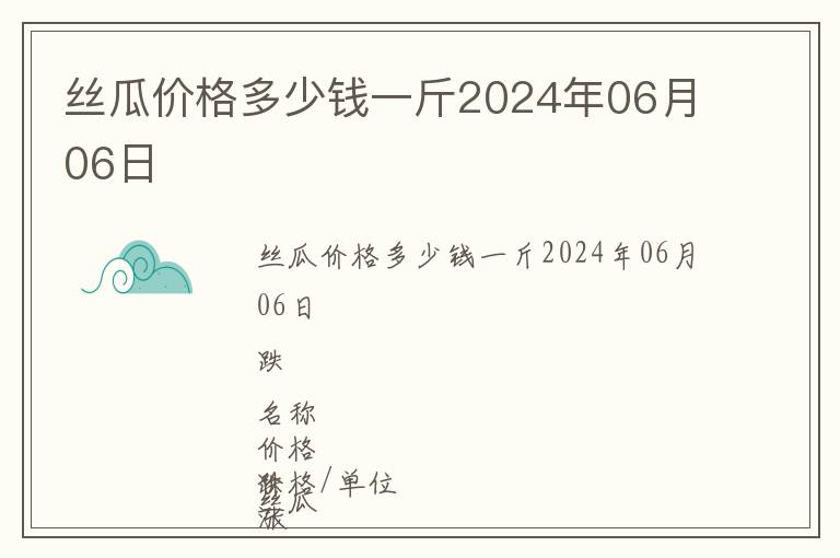 絲瓜價(jià)格多少錢(qián)一斤2024年06月06日