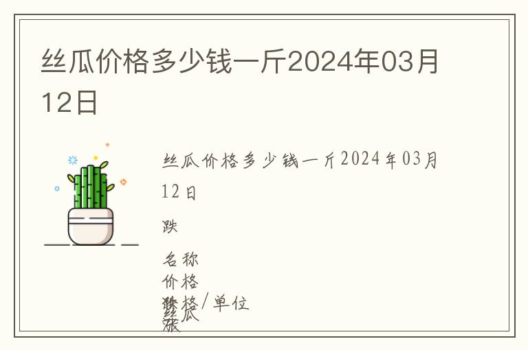 絲瓜價格多少錢一斤2024年03月12日