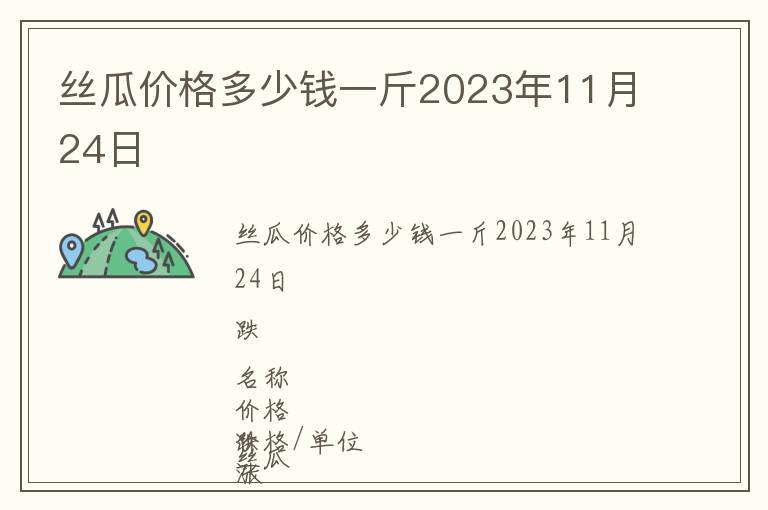 絲瓜價格多少錢一斤2023年11月24日