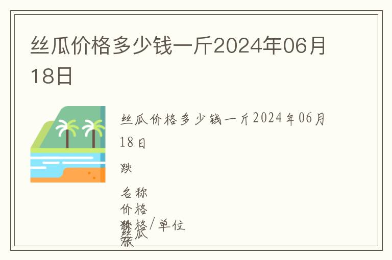 絲瓜價(jià)格多少錢(qián)一斤2024年06月18日