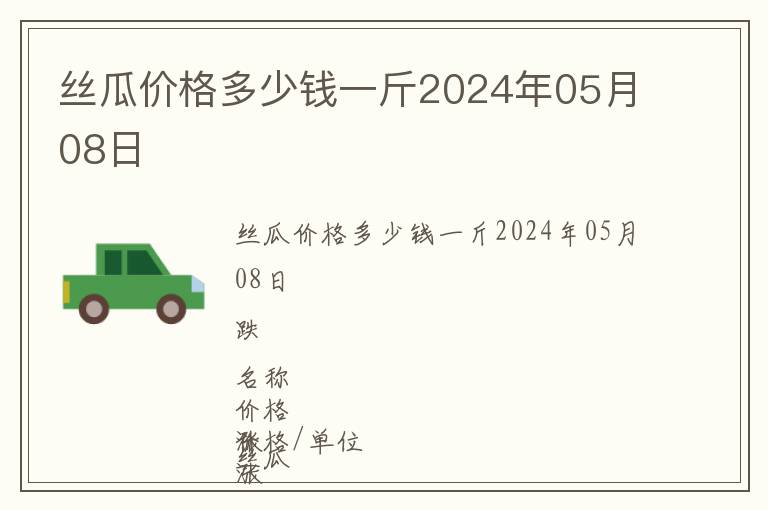 絲瓜價格多少錢一斤2024年05月08日