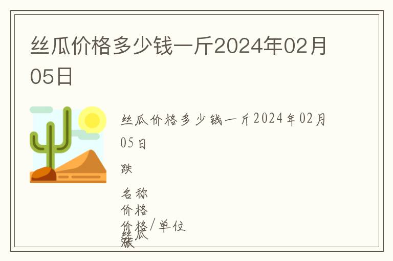 絲瓜價格多少錢一斤2024年02月05日