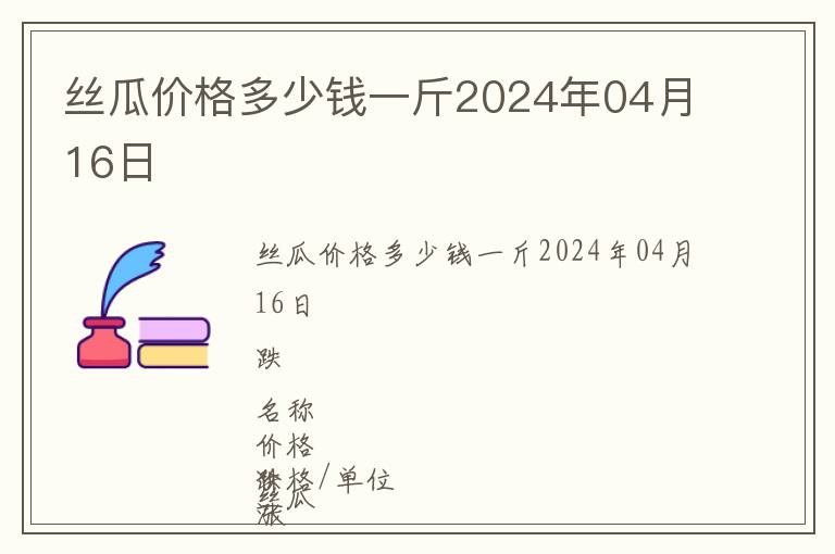 絲瓜價格多少錢一斤2024年04月16日