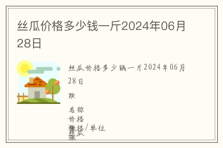 絲瓜價(jià)格多少錢(qián)一斤2024年06月28日
