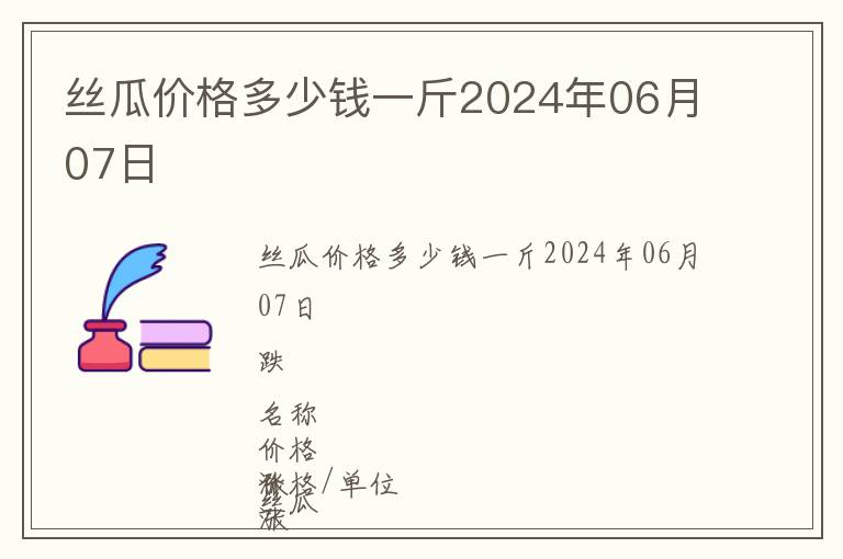 絲瓜價(jià)格多少錢一斤2024年06月07日