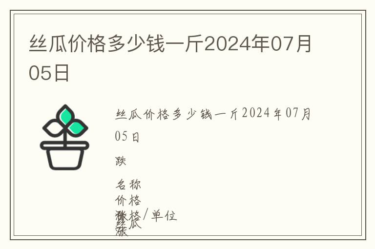 絲瓜價(jià)格多少錢一斤2024年07月05日