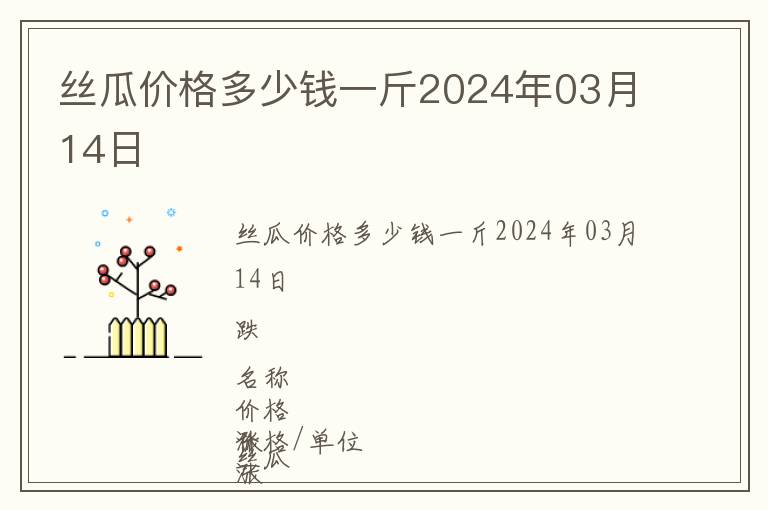 絲瓜價格多少錢一斤2024年03月14日