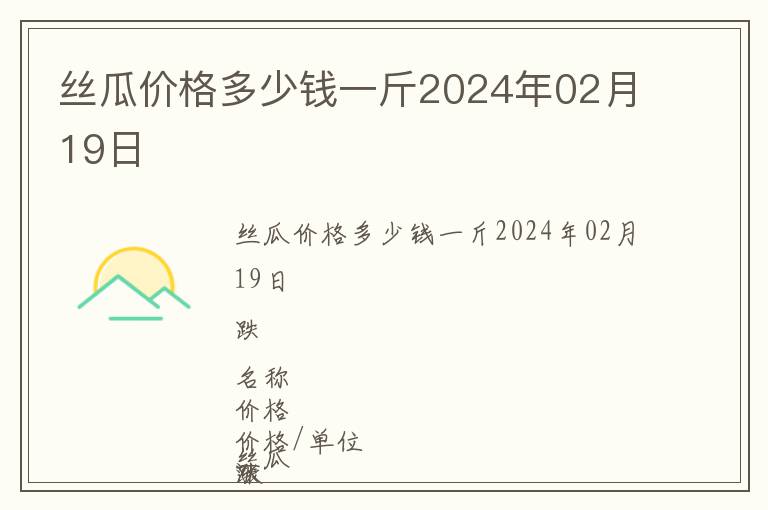 絲瓜價格多少錢一斤2024年02月19日