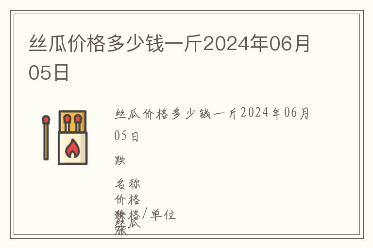 絲瓜價(jià)格多少錢(qián)一斤2024年06月05日