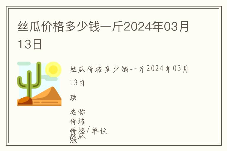 絲瓜價(jià)格多少錢一斤2024年03月13日