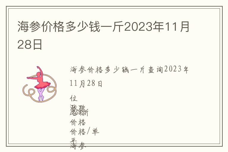 海參價(jià)格多少錢一斤2023年11月28日