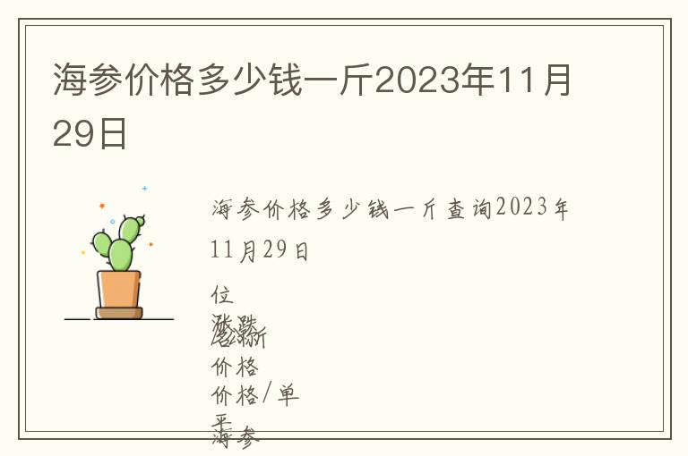 海參價(jià)格多少錢(qián)一斤2023年11月29日