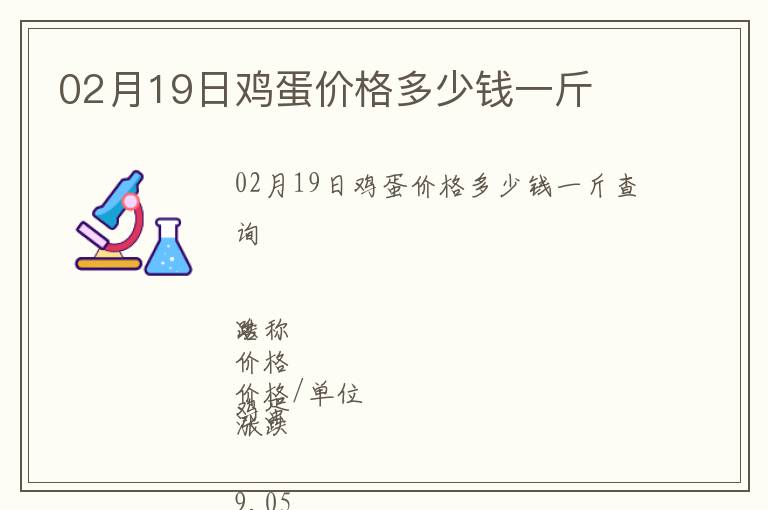02月19日雞蛋價格多少錢一斤