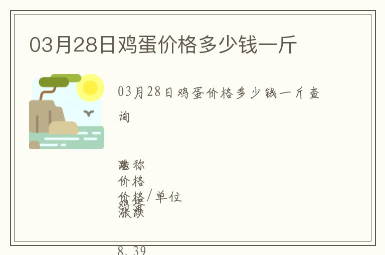 03月28日雞蛋價(jià)格多少錢(qián)一斤