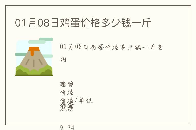 01月08日雞蛋價格多少錢一斤