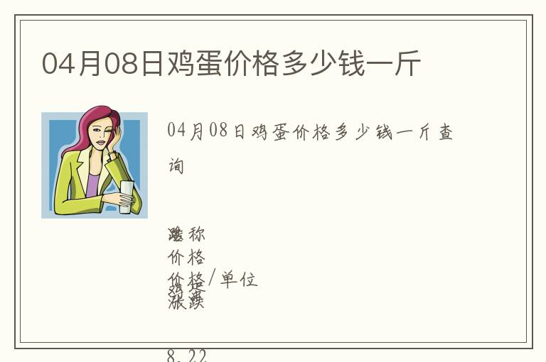04月08日雞蛋價格多少錢一斤