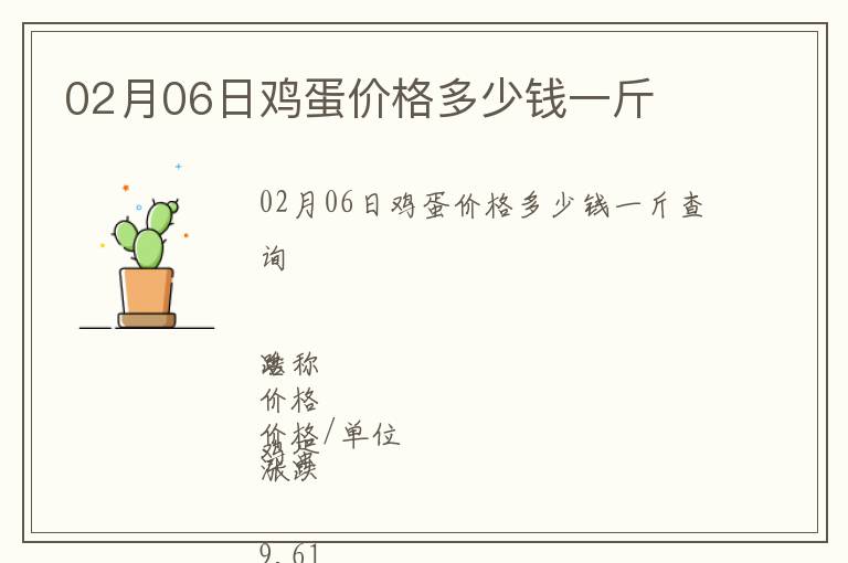 02月06日雞蛋價格多少錢一斤