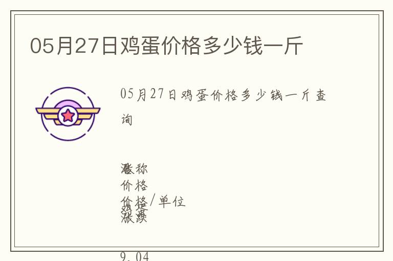 05月27日雞蛋價格多少錢一斤