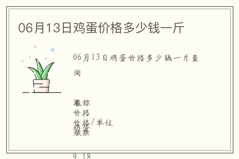 06月13日雞蛋價格多少錢一斤