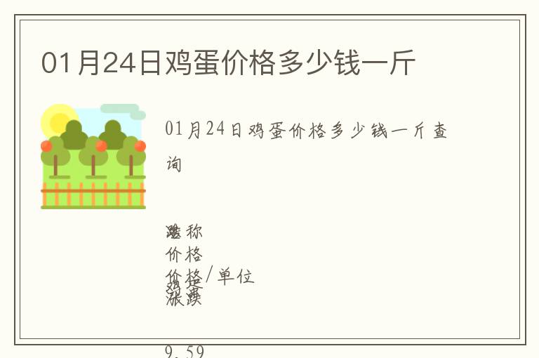 01月24日雞蛋價(jià)格多少錢一斤