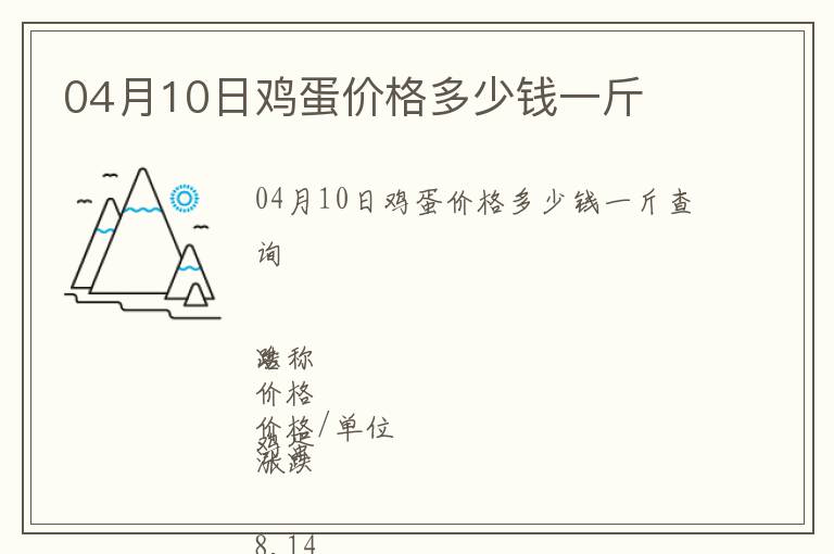 04月10日雞蛋價(jià)格多少錢一斤