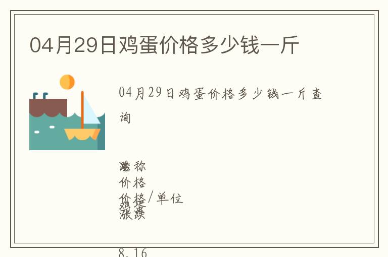 04月29日雞蛋價格多少錢一斤
