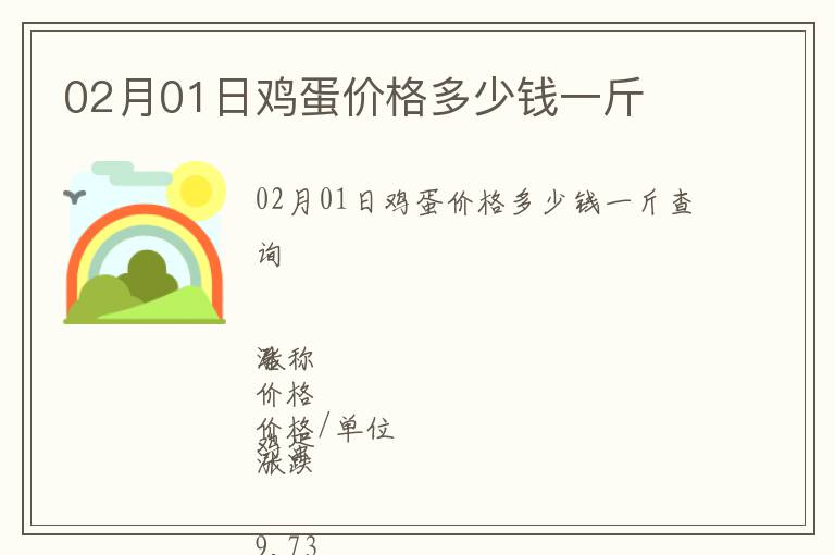 02月01日雞蛋價(jià)格多少錢一斤