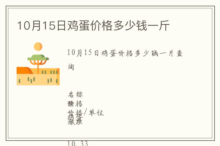 10月15日雞蛋價格多少錢一斤