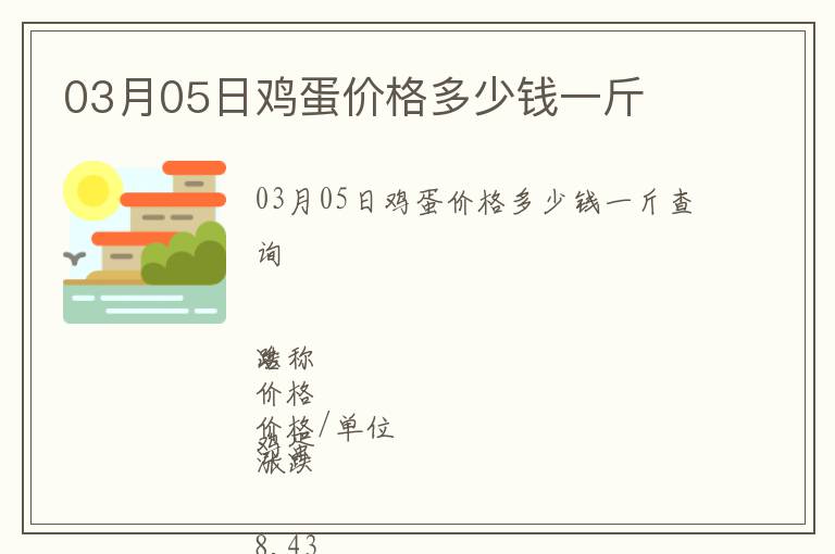 03月05日雞蛋價(jià)格多少錢(qián)一斤