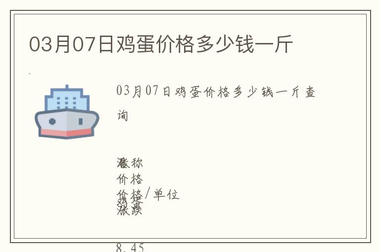 03月07日雞蛋價格多少錢一斤
