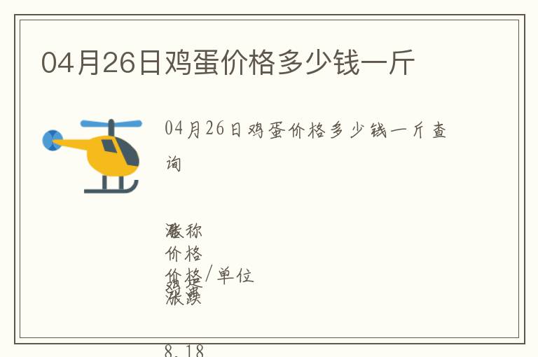 04月26日雞蛋價格多少錢一斤