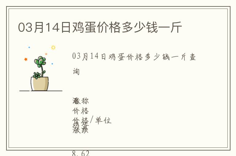 03月14日雞蛋價格多少錢一斤
