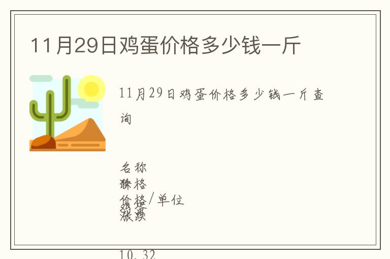 11月29日雞蛋價格多少錢一斤
