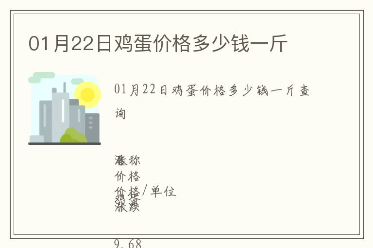 01月22日雞蛋價(jià)格多少錢一斤