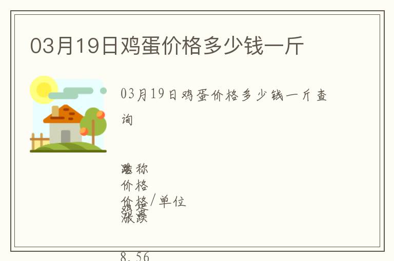 03月19日雞蛋價格多少錢一斤
