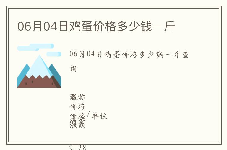 06月04日雞蛋價格多少錢一斤