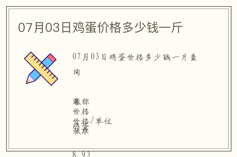 07月03日雞蛋價格多少錢一斤