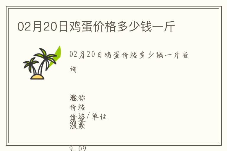 02月20日雞蛋價(jià)格多少錢一斤