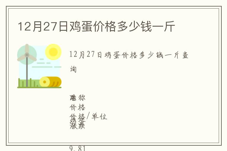 12月27日雞蛋價格多少錢一斤