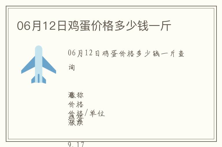 06月12日雞蛋價格多少錢一斤