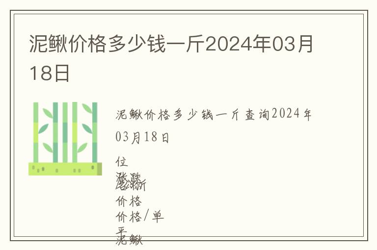 泥鰍價(jià)格多少錢一斤2024年03月18日