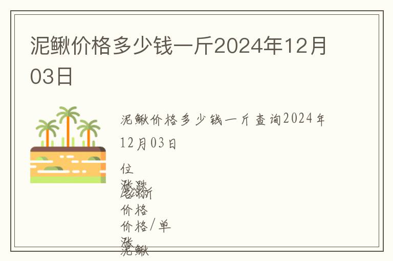 泥鰍價格多少錢一斤2024年12月03日
